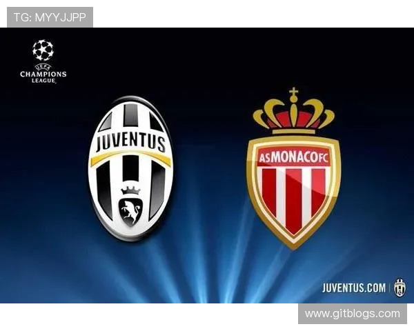 摩纳哥与尤文图斯足球对决分析及足彩投注建议